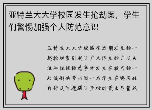 亚特兰大大学校园发生抢劫案，学生们警惕加强个人防范意识