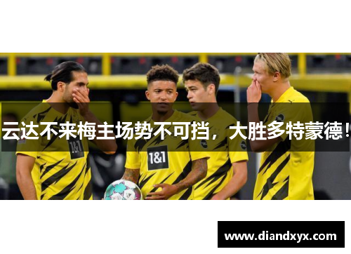 云达不来梅主场势不可挡，大胜多特蒙德！
