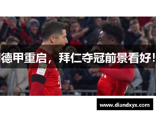 德甲重启，拜仁夺冠前景看好！