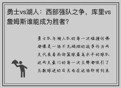勇士vs湖人：西部强队之争，库里vs詹姆斯谁能成为胜者？