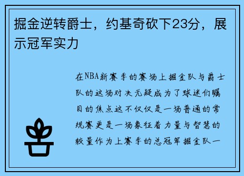 掘金逆转爵士，约基奇砍下23分，展示冠军实力