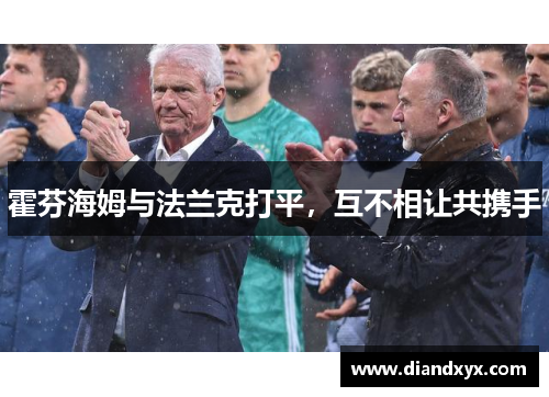 霍芬海姆与法兰克打平，互不相让共携手