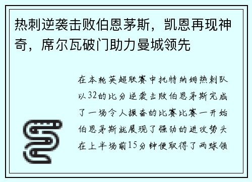 热刺逆袭击败伯恩茅斯，凯恩再现神奇，席尔瓦破门助力曼城领先