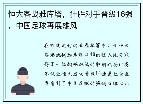恒大客战雅库塔，狂胜对手晋级16强，中国足球再展雄风