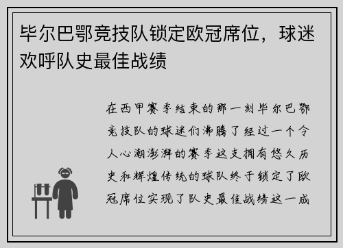 毕尔巴鄂竞技队锁定欧冠席位，球迷欢呼队史最佳战绩