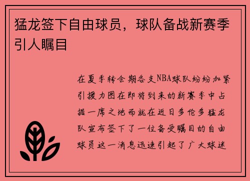 猛龙签下自由球员，球队备战新赛季引人瞩目