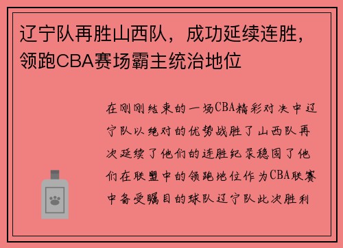 辽宁队再胜山西队，成功延续连胜，领跑CBA赛场霸主统治地位