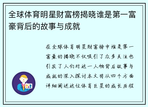 全球体育明星财富榜揭晓谁是第一富豪背后的故事与成就