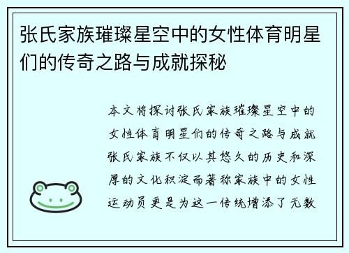 张氏家族璀璨星空中的女性体育明星们的传奇之路与成就探秘
