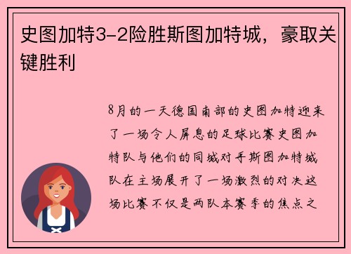 史图加特3-2险胜斯图加特城，豪取关键胜利