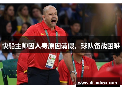 快船主帅因人身原因请假，球队备战困难