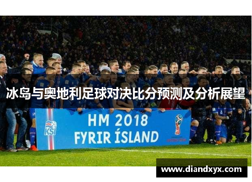 冰岛与奥地利足球对决比分预测及分析展望