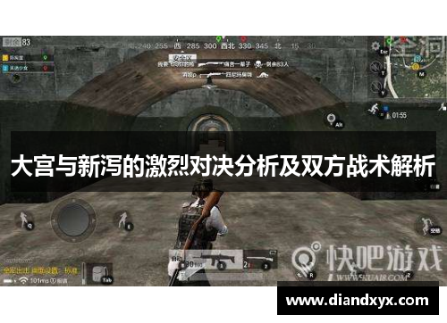 大宫与新泻的激烈对决分析及双方战术解析