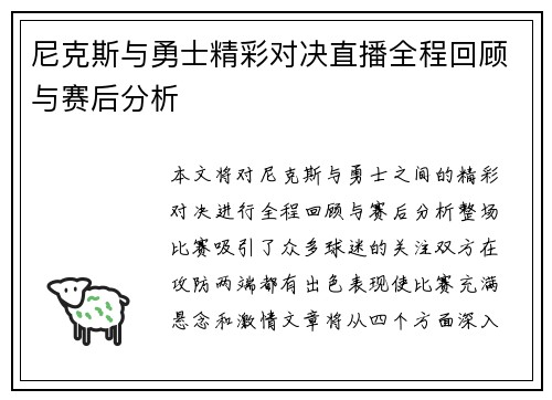 尼克斯与勇士精彩对决直播全程回顾与赛后分析