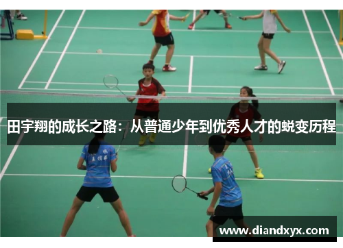 田宇翔的成长之路：从普通少年到优秀人才的蜕变历程