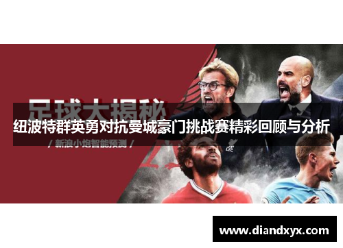 纽波特群英勇对抗曼城豪门挑战赛精彩回顾与分析
