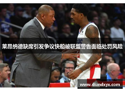 莱昂纳德缺席引发争议快船被联盟警告面临处罚风险