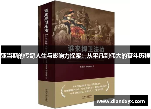 亚当斯的传奇人生与影响力探索：从平凡到伟大的奋斗历程