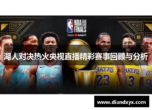 湖人对决热火央视直播精彩赛事回顾与分析
