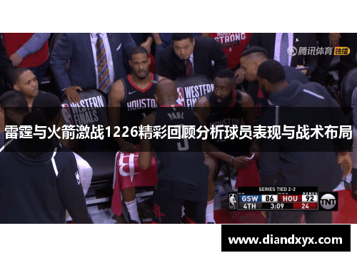 雷霆与火箭激战1226精彩回顾分析球员表现与战术布局