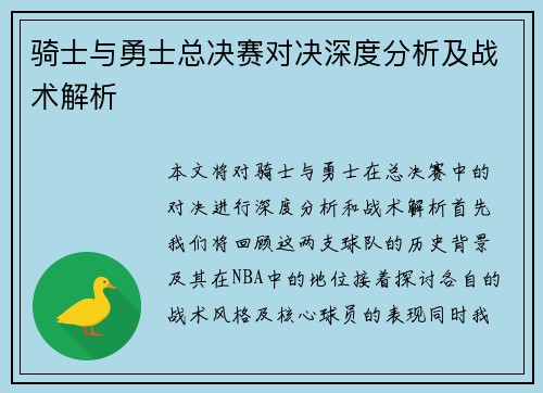 骑士与勇士总决赛对决深度分析及战术解析