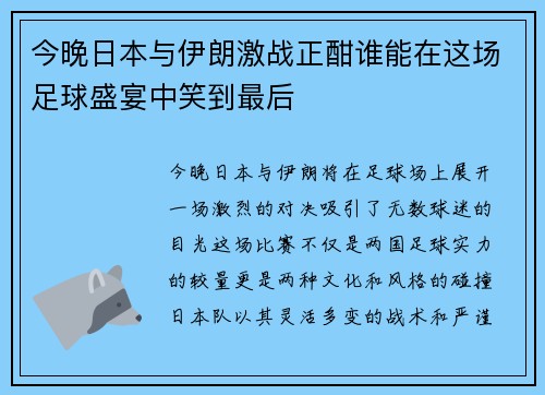 今晚日本与伊朗激战正酣谁能在这场足球盛宴中笑到最后