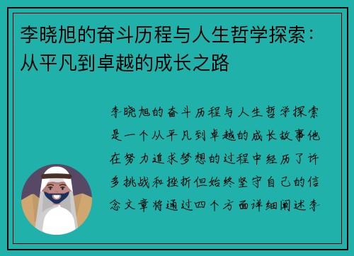 李晓旭的奋斗历程与人生哲学探索：从平凡到卓越的成长之路