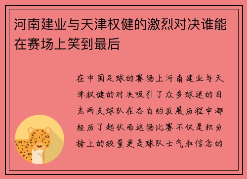 河南建业与天津权健的激烈对决谁能在赛场上笑到最后