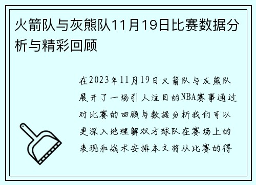 火箭队与灰熊队11月19日比赛数据分析与精彩回顾