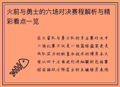 火前与勇士的六场对决赛程解析与精彩看点一览