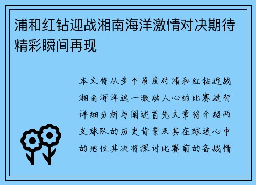 浦和红钻迎战湘南海洋激情对决期待精彩瞬间再现