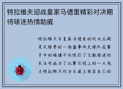 特拉维夫迎战皇家马德里精彩对决期待球迷热情助威