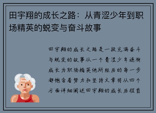 田宇翔的成长之路：从青涩少年到职场精英的蜕变与奋斗故事