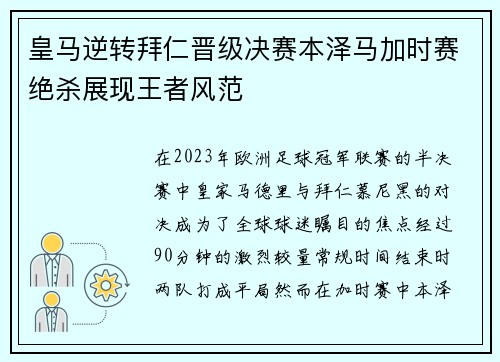 皇马逆转拜仁晋级决赛本泽马加时赛绝杀展现王者风范