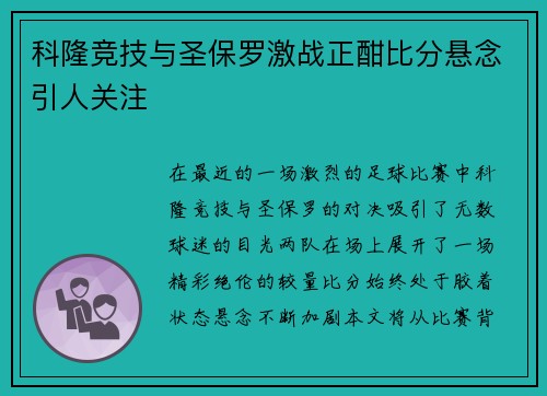 科隆竞技与圣保罗激战正酣比分悬念引人关注