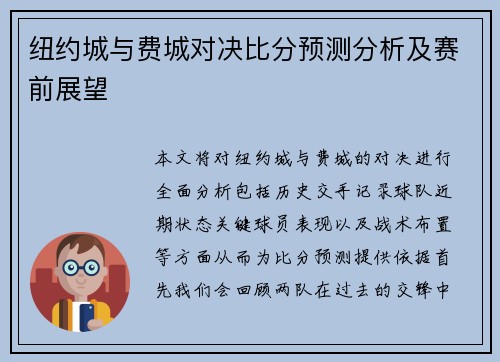 纽约城与费城对决比分预测分析及赛前展望